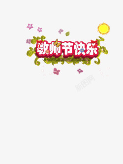 教师节快乐装饰素材