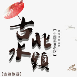 简约中国风古镇旅游宣传海报素材