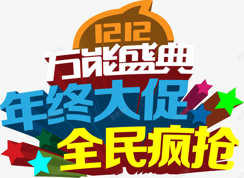 双12年中大促万民疯抢png免抠素材_新图网 https://ixintu.com 万民 双12 大促 年中 疯抢