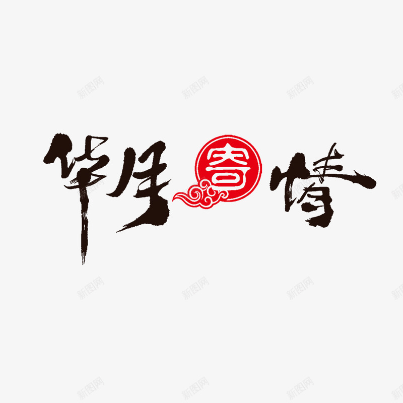 华月寄情艺术字png免抠素材_新图网 https://ixintu.com 书法字 华月寄情 字体设计 艺术字