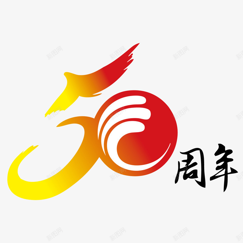 50周年png免抠素材_新图网 https://ixintu.com 50周年庆典 周年庆 字体设计 矢量文字 艺术字