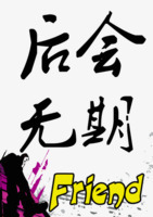 后会无期png免抠素材_新图网 https://ixintu.com 书法 友情 字体 毕业季 艺术字