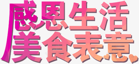 感恩节艺术字png免抠素材_新图网 https://ixintu.com 感恩节 生活 粉色 美食 艺术字