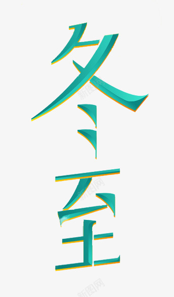 冬至png免抠素材_新图网 https://ixintu.com 冬至 冬至字 冬至标题字 字体 节气