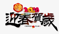 圆形繁体字2018迎春贺岁高清图片