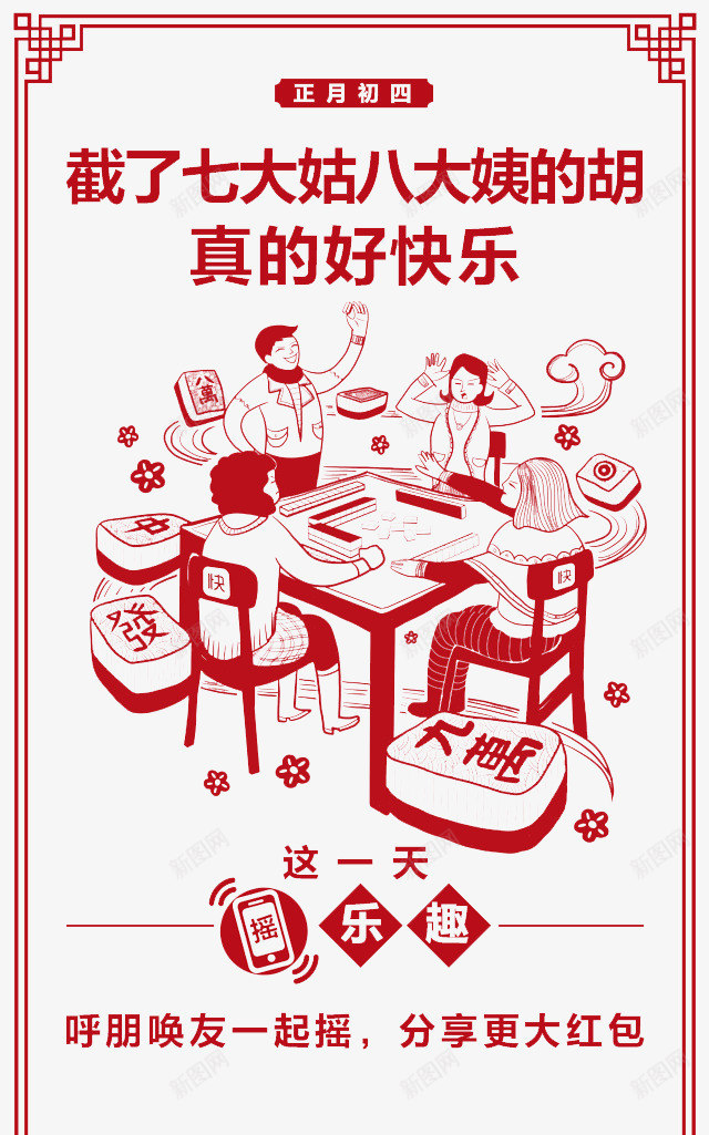 过年海报png_新图网 https://ixintu.com 七大姑八大姨 打麻将 春节