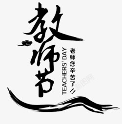 感恩教师节书法字素材