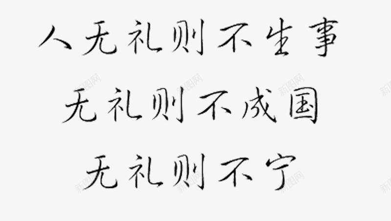 写字的技法png免抠素材_新图网 https://ixintu.com 书法 人无礼 则不 成国 钢笔字