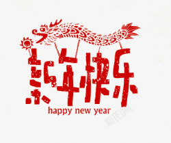 春节红色手绘新年快乐艺术字素材
