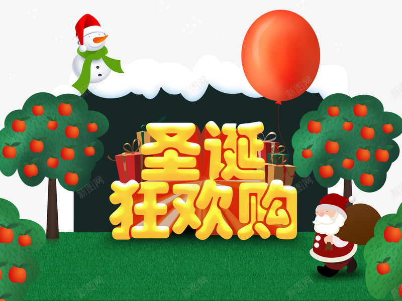圣诞狂欢购png免抠素材_新图网 https://ixintu.com 圣诞老人 圣诞节 气球 苹果树 雪人