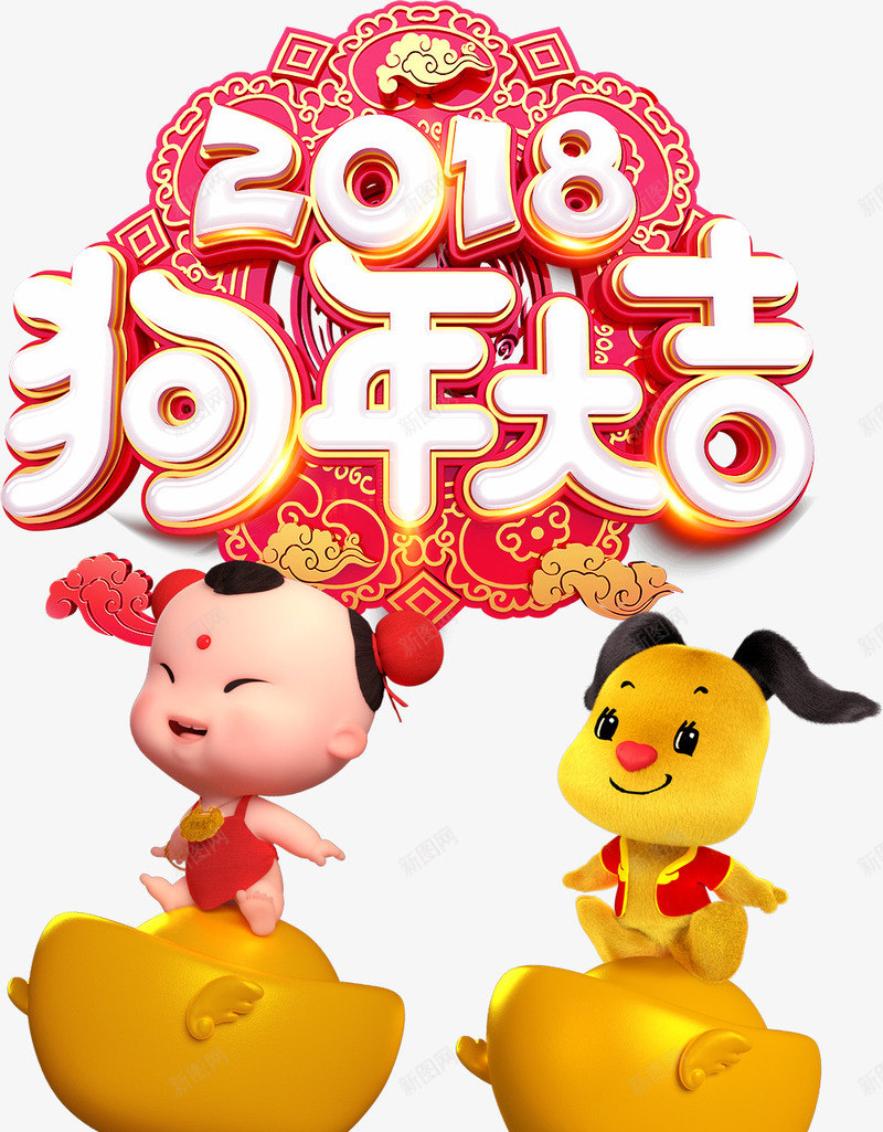 2018狗年大吉金狗贺岁组合png免抠素材_新图网 https://ixintu.com 2018 春节 狗年大吉 贺岁 金狗