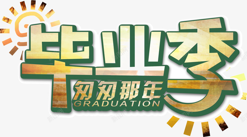 创意字体毕业季png免抠素材_新图网 https://ixintu.com 创意 字体 广告创意 毕业季