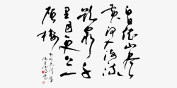 中国毛笔书法素材