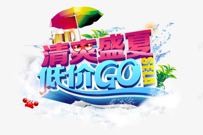 清爽盛夏低价GOpng免抠素材_新图网 https://ixintu.com 低价GO 冰爽 夏 天 水 清爽盛夏 螃蟹