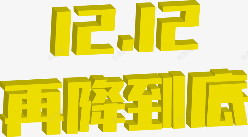 双十二再降到底png免抠素材_新图网 https://ixintu.com 12 再降 到底 双十二