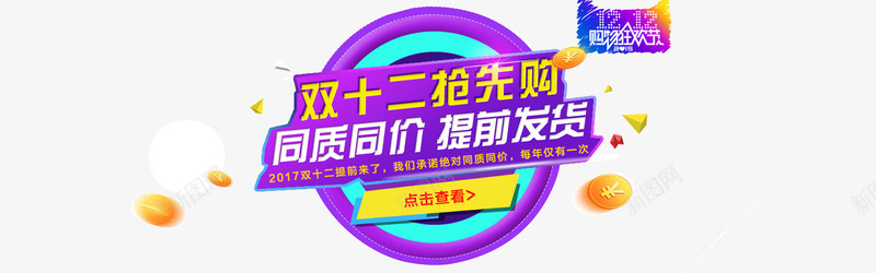 双十二抢先购提前发货psd免抠素材_新图网 https://ixintu.com 1212抢先购 双十二 双十二抢先购 提前发货 提前购