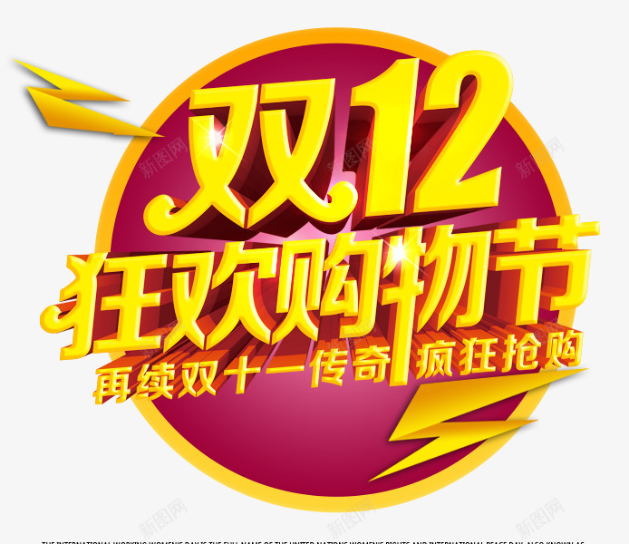 双12海报主题png免抠素材_新图网 https://ixintu.com 几何 双12 圆圈 扁平 海报主题 炫酷 金色