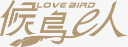 候鸟logo候鸟E人图标高清图片