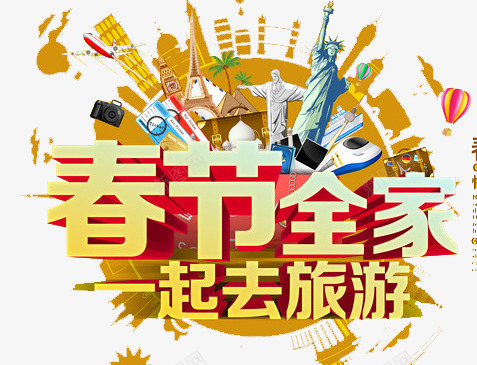 一起去旅游png免抠素材_新图网 https://ixintu.com 城市 新年 旅游 春节 风景