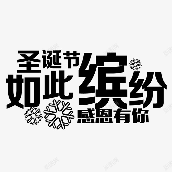 缤纷圣诞png免抠素材_新图网 https://ixintu.com 圣诞节素材 感恩有你 缤纷圣诞 艺术字