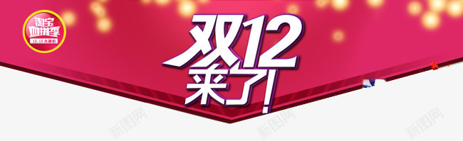 双12来了png免抠素材_新图网 https://ixintu.com 1212盛宴 双12盛典 双十二来了 购物狂欢节