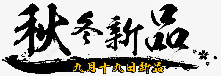 秋冬新品毛笔字png免抠素材_新图网 https://ixintu.com 新品 毛笔字 秋冬