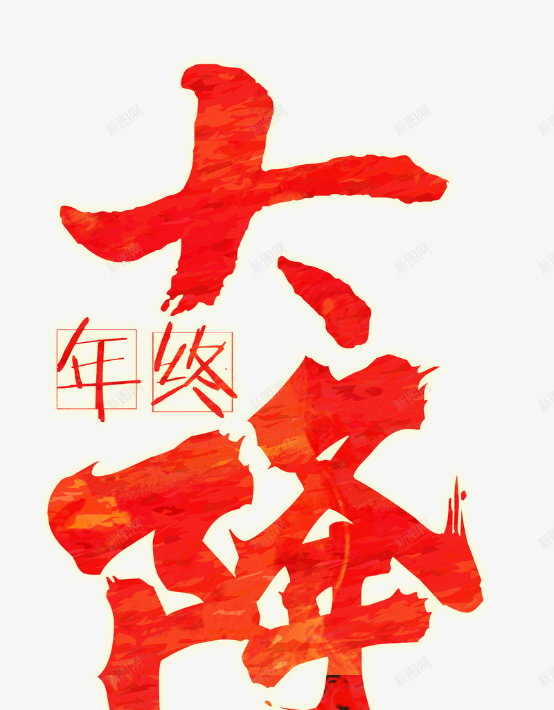 年终大降价艺术字免费png免抠素材_新图网 https://ixintu.com 书法 免费 免费图片 图片 年终 年终大降价 毛笔字 艺术字 降价