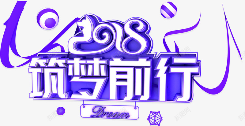 2018筑梦前行年会主题艺术字png免抠素材_新图网 https://ixintu.com 2018 年会 年会主题 新年 狗年 筑梦前行 艺术字