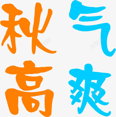 秋高气爽字体字效PSDpng免抠素材_新图网 https://ixintu.com psd 字体 秋高气爽 素材