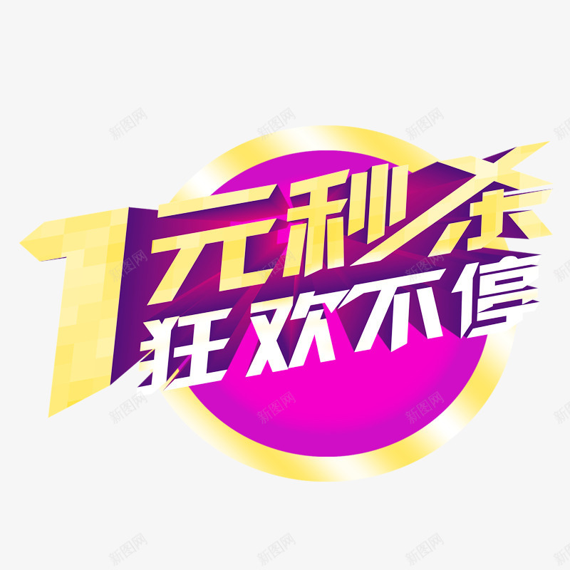 黄色秒杀价png免抠素材_新图网 https://ixintu.com PSD分层源文件 字体设计 海报主图 紫色