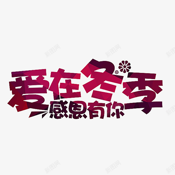 紫色爱在冬季艺术字png免抠素材_新图网 https://ixintu.com 冬季促销 卡通 感恩有你 插图 爱在冬季 紫色的 艺术字