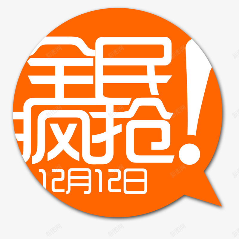 双十二png免抠素材_新图网 https://ixintu.com 双12素材 标签 活动素材