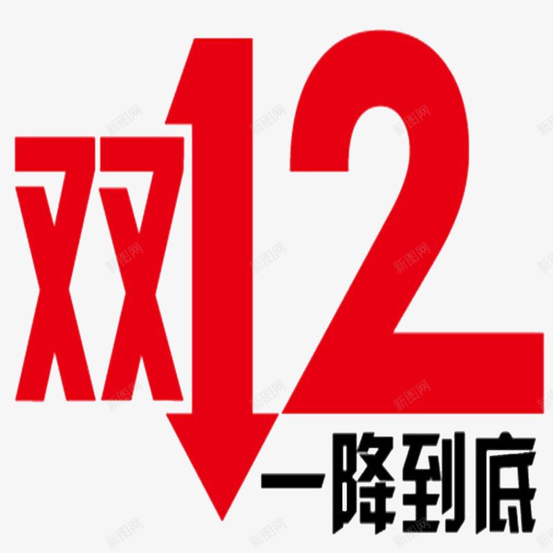 双12一降到底字效png免抠素材_新图网 https://ixintu.com 12 到底 设计