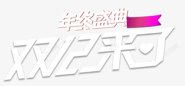 双12来了艺术字png免抠素材_新图网 https://ixintu.com 双12 年终盛典 炫酷 白色 艺术字