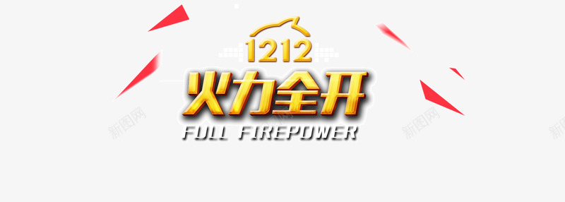 1212淘宝火力全开psd免抠素材_新图网 https://ixintu.com 1212 1212火力全开 双十二 淘宝火力全开