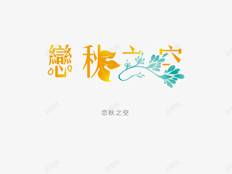 恋秋之空字体png免抠素材_新图网 https://ixintu.com 个性字体设计 中国字体设计 书法字体设计 免费字体设计 创意字体设计 设计字体库 非主流字体设计