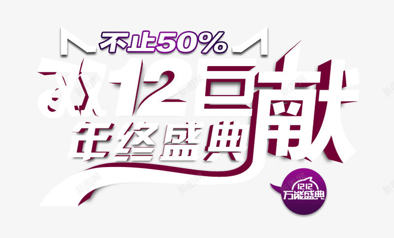 双12巨献立体艺术字png免抠素材_新图网 https://ixintu.com 12 立体 艺术