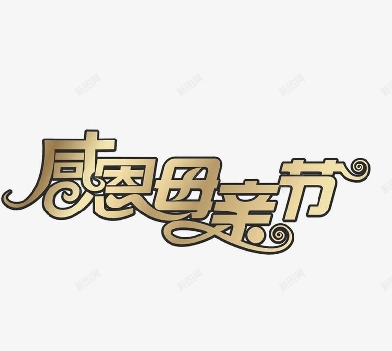 感恩母亲节艺术文字png免抠素材_新图网 https://ixintu.com 感恩 母亲节 母爱 温馨 爱 花