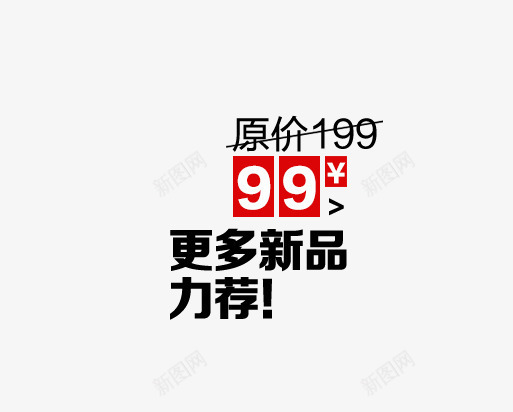 折扣文字排版png免抠素材_新图网 https://ixintu.com 促销文案 原价 折扣 折扣文字排版 特价