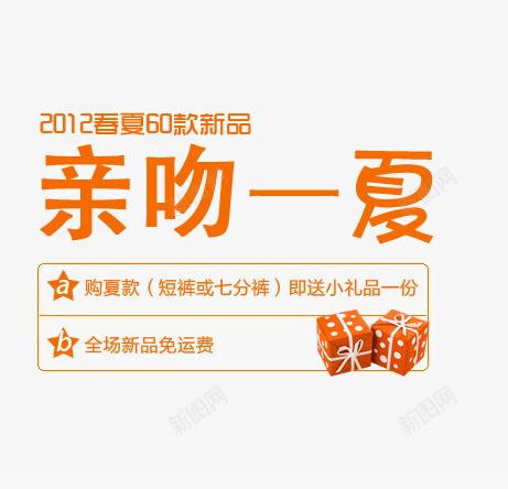 亲吻一夏png免抠素材_新图网 https://ixintu.com 女装海报 春夏新款 艺术字 黄色艺术字