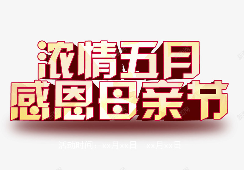 浓情五月感恩母亲节艺术字png免抠素材_新图网 https://ixintu.com PNG图片 五月 免抠 天猫 广告设计 感恩 母亲节艺术字 浓情 淘宝 艺术字体 艺术字体下载