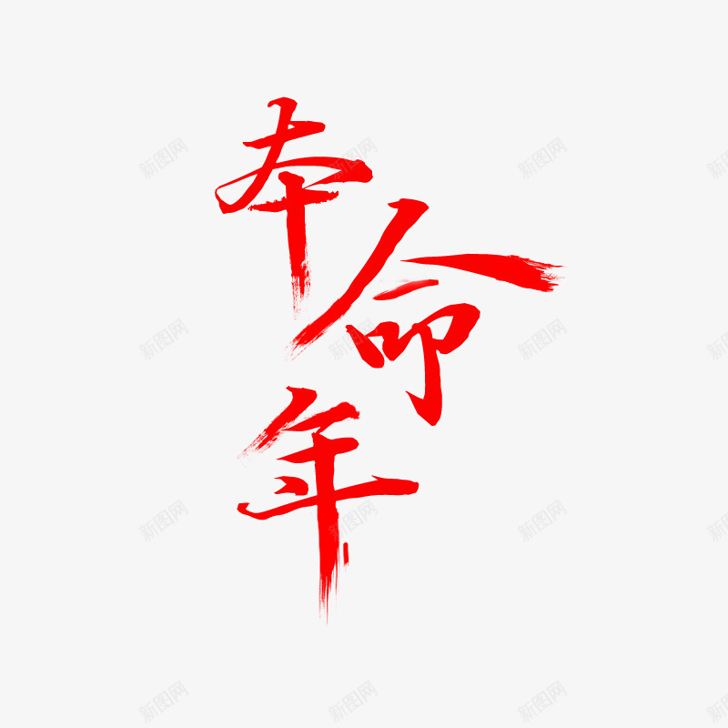 本命年字体png免抠素材_新图网 https://ixintu.com 文字 本命年 矢量装饰 红色字体 装饰