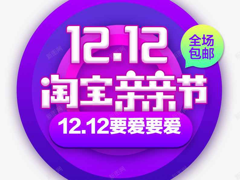 双12要爱要爱png免抠素材_新图网 https://ixintu.com 包邮 双十二 双十二图片 双十二素材 天猫双十二 数字 蓝色圆圈