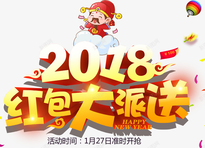 2018红包大派送活动主题png免抠素材_新图网 https://ixintu.com 2018 新年 新春 春节 活动主题 狗年 红包大派送 艺术字