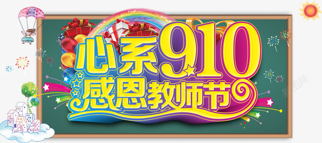 心系910字体png免抠素材_新图网 https://ixintu.com 字体 感恩 感恩教师节 教师节 艺术字 节日