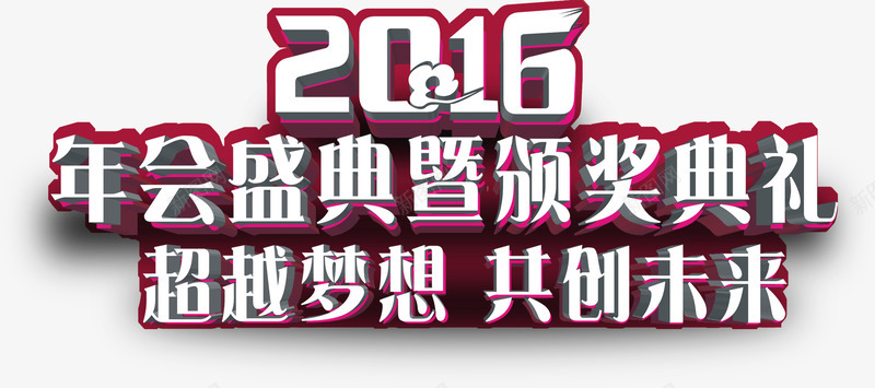 年会颁奖典礼png免抠素材_新图网 https://ixintu.com 喜庆 年会 新年 新春 贺喜