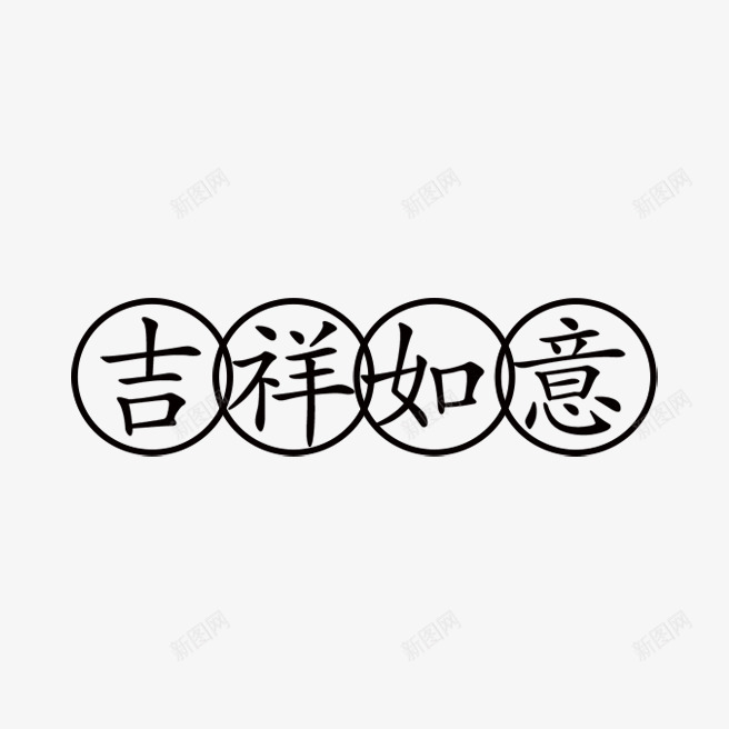 吉祥如意艺术字8png免抠素材_新图网 https://ixintu.com 中国风 传统文化 吉祥如意 鼠年素材