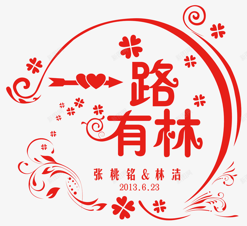 婚礼logo图标psd_新图网 https://ixintu.com 299dpi psd 婚礼主题 广告设计 广告设计模板 标志一路有林 标志设计 标识 源文件 白色 艺术字