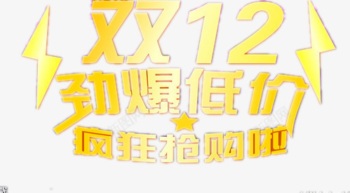 淘宝打折背景图png免抠素材_新图网 https://ixintu.com 低价出售 双12 疯狂购物 金黄字体