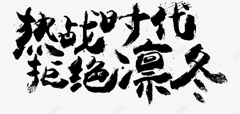 热战时代拒绝凛冬字体png免抠素材_新图网 https://ixintu.com 字体 拒绝 时代 热战 设计